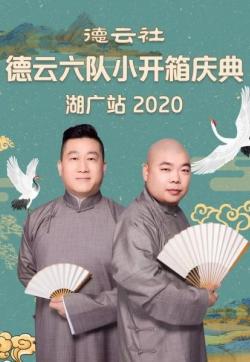 德云社德云六队小开箱庆典湖广站2020